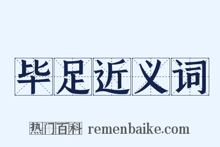 毕足近义词是什么意思的图片